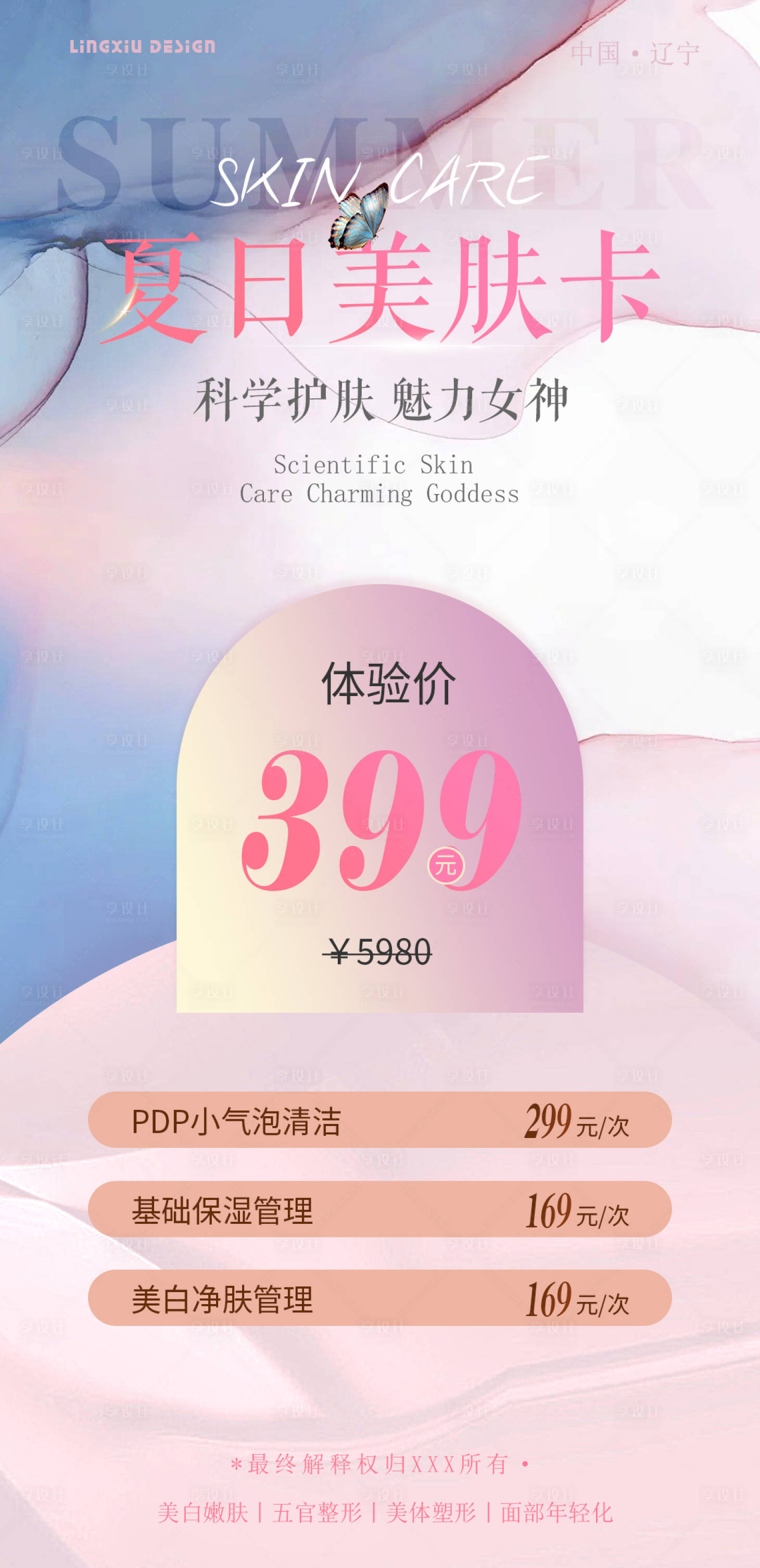 编号：80340025005859760【享设计】源文件下载-夏日美肤卡海报