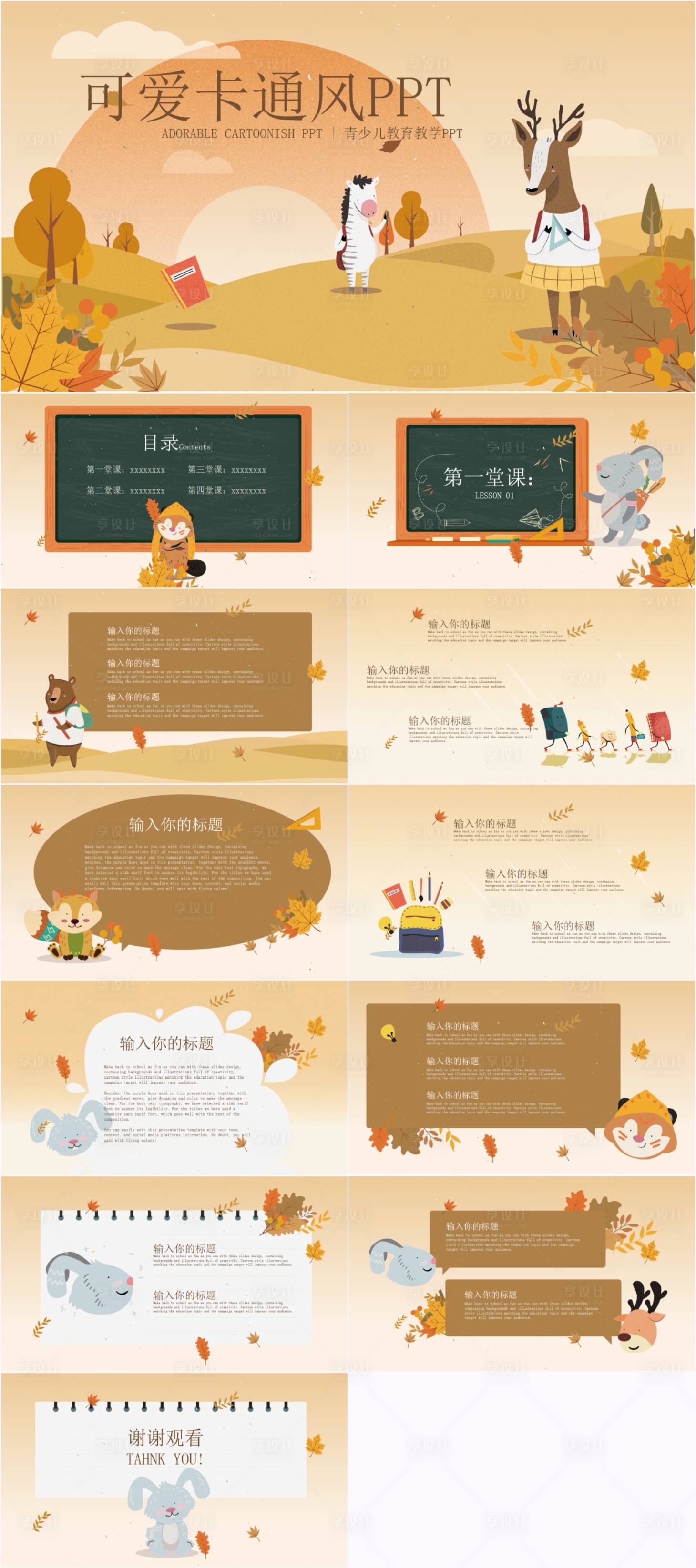 源文件下載【享設計】搜索編號：55780025354455226【卡通可愛教育PPT】