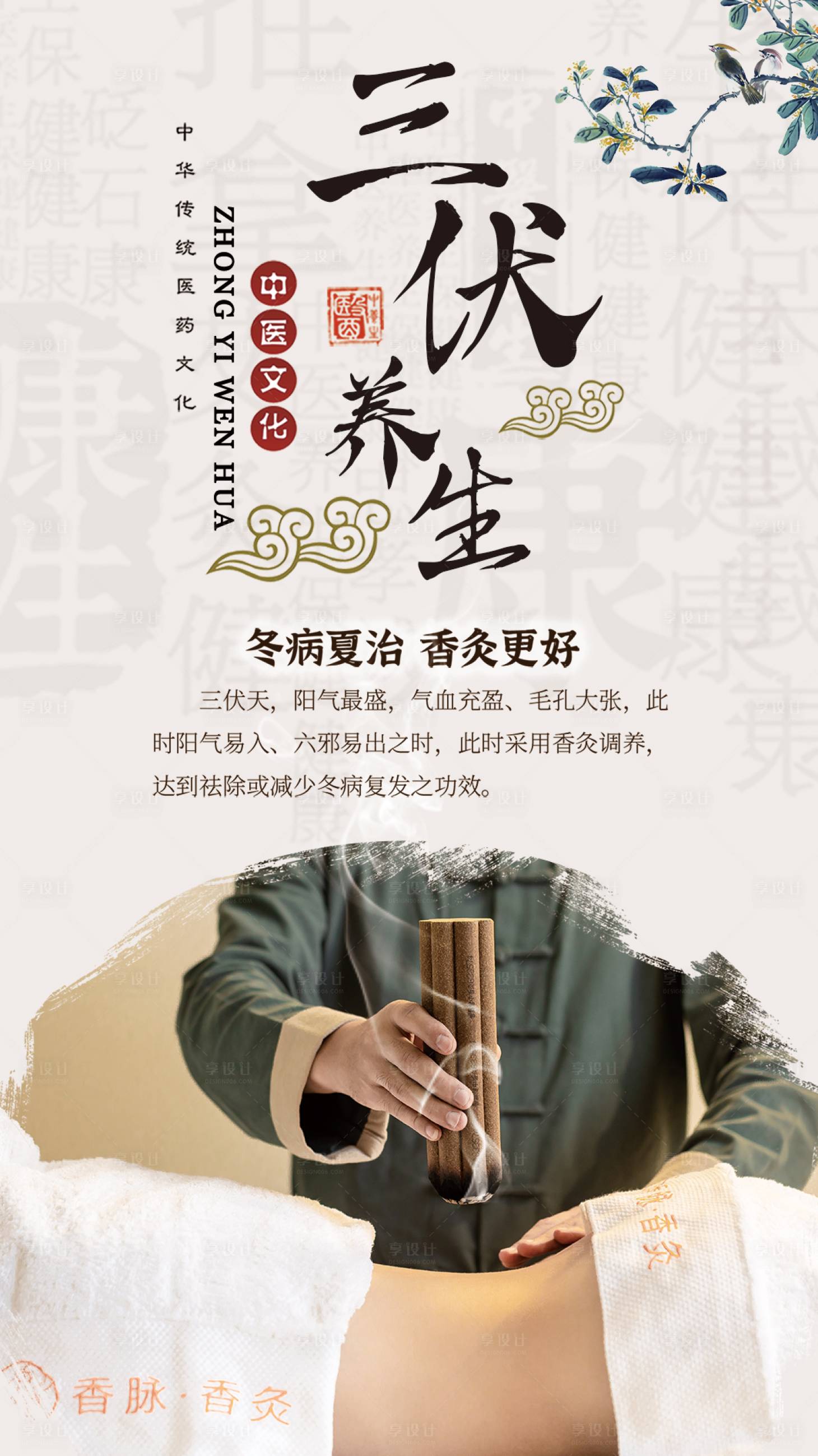 源文件下载【享设计】搜索编号：41110025074906562【三伏养生海报】