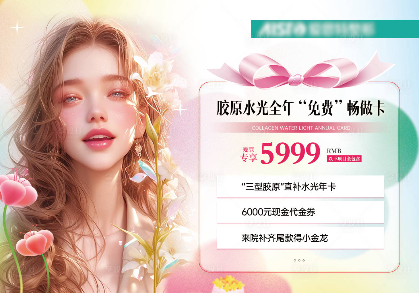源文件下载【享设计】搜索编号：31960025212405684【医美促销套餐】