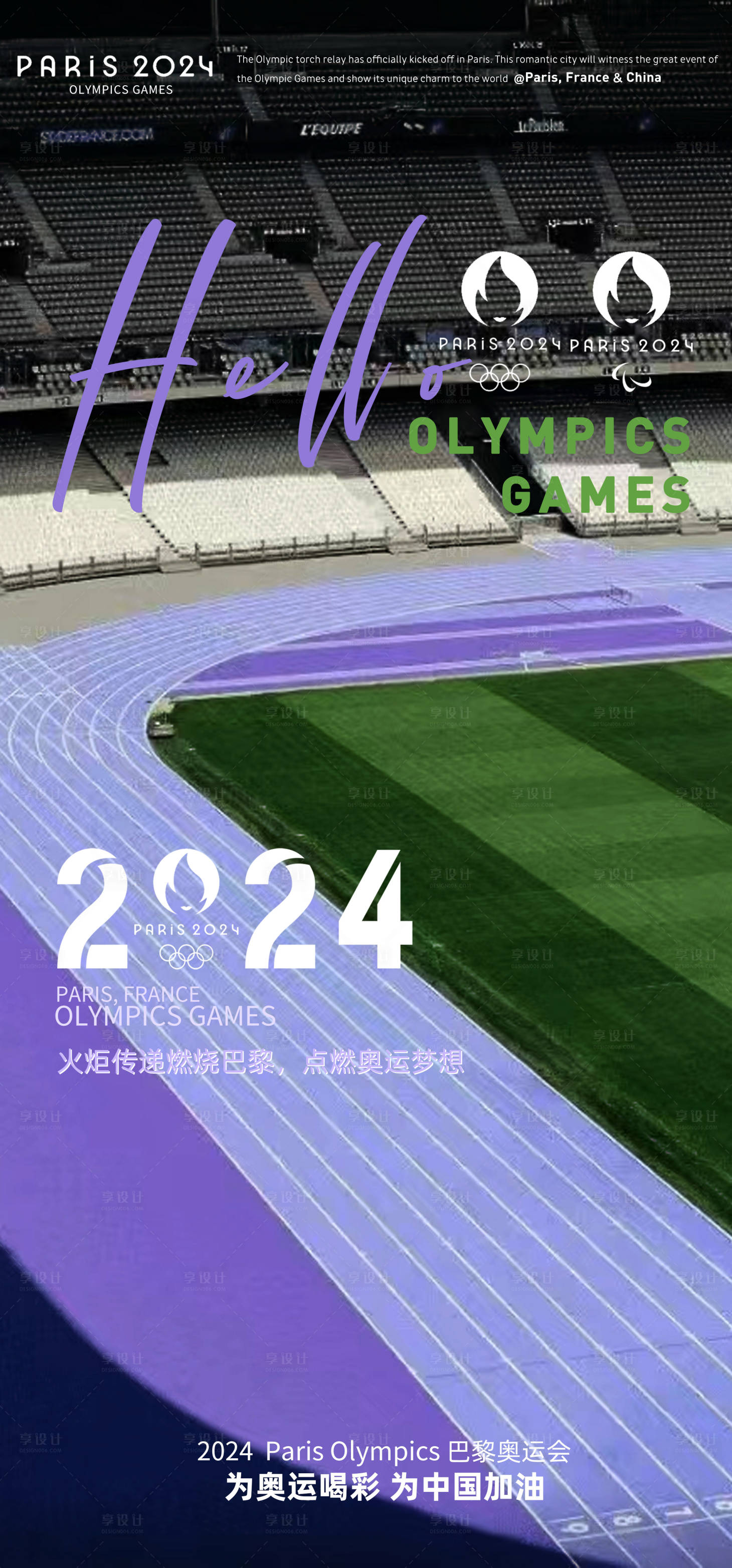 源文件下载【巴黎奥运会助威海报】编号：45140025162592375