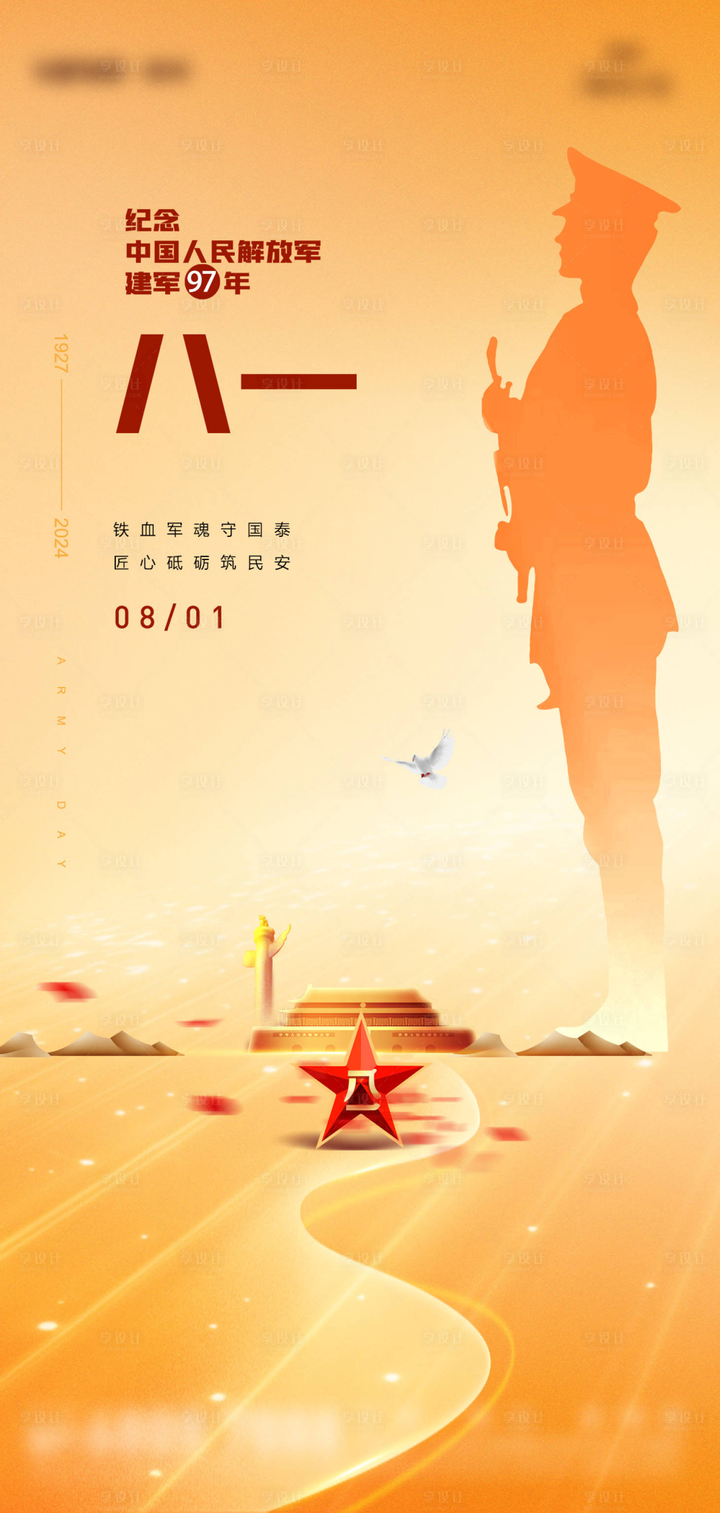 源文件下載【享設計】搜索編號：73500025211772501【八一建軍節海報】