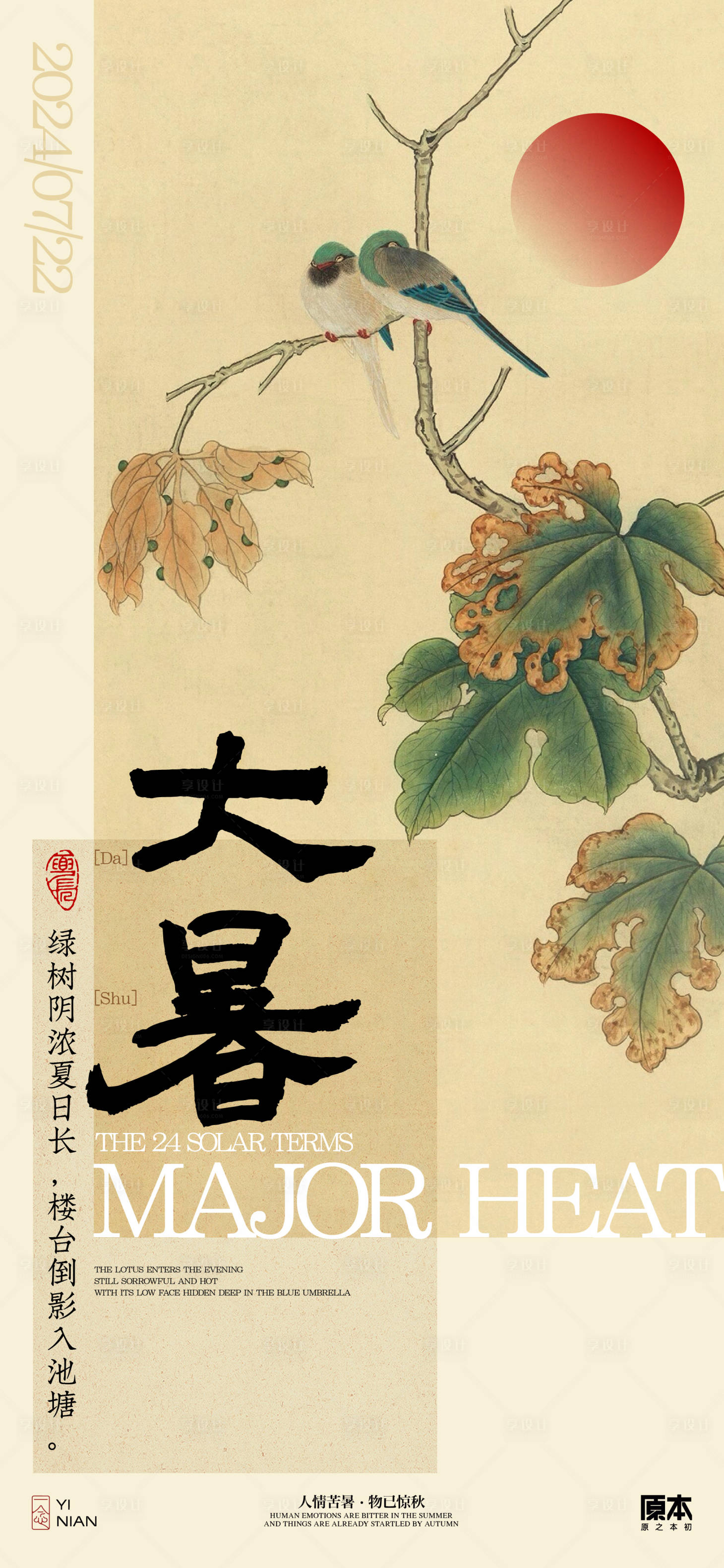 源文件下载【享设计】搜索编号：30420024972991790【大暑中式海报】