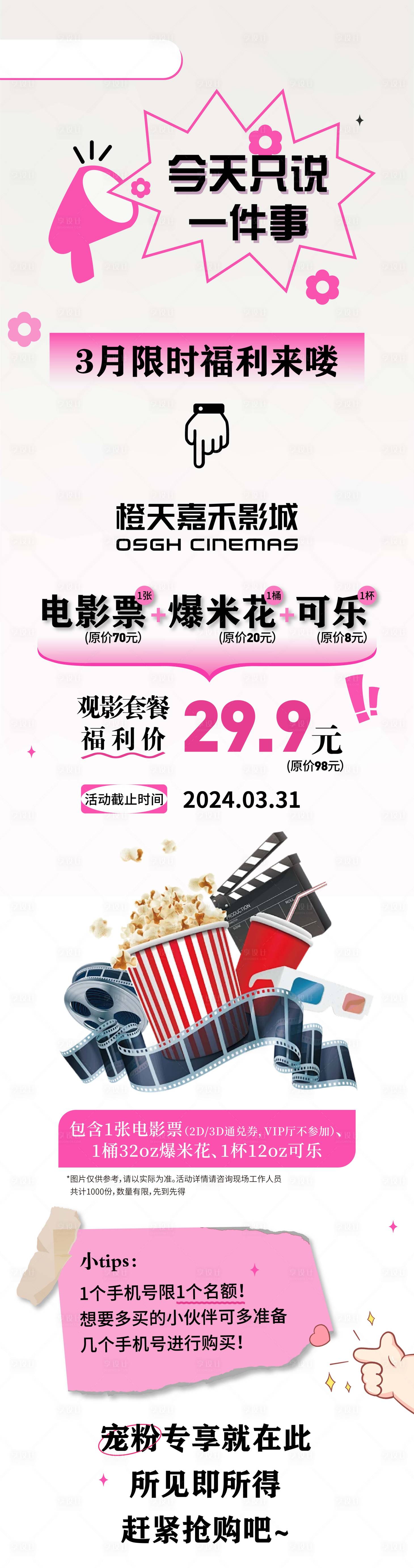 源文件下載【享設計】搜索編號：31590025034989852【影城影院寵粉福利長圖海報】