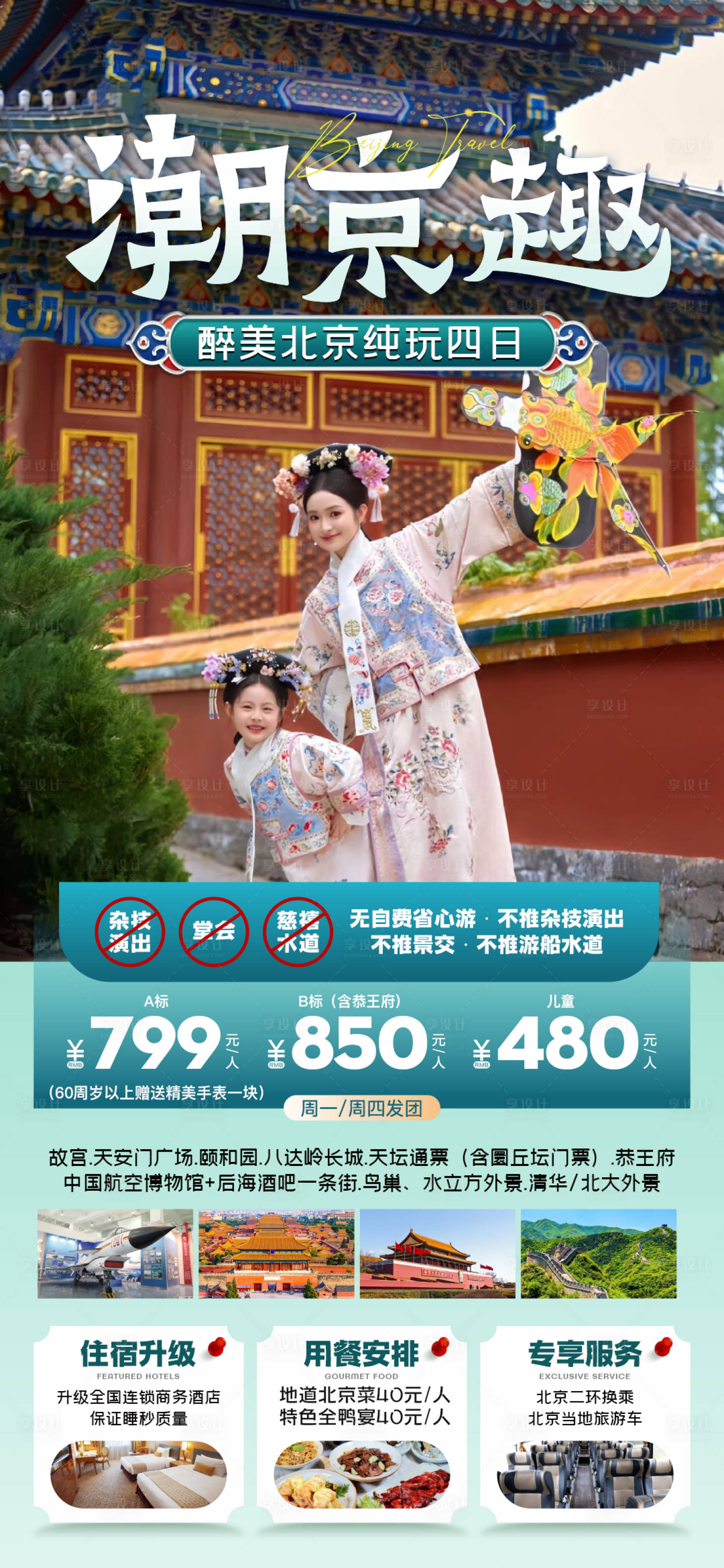 源文件下載【北京旅行海報(bào)】編號：68830025058376834