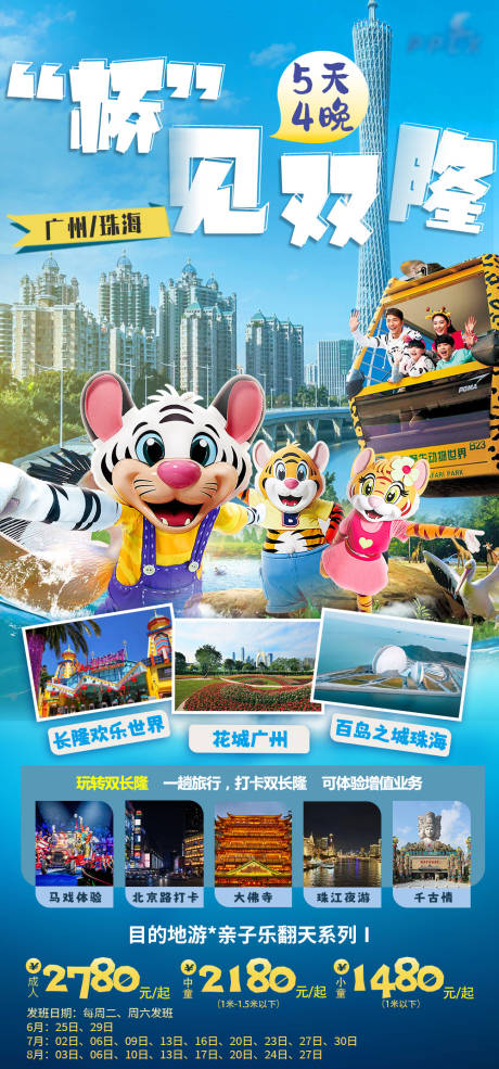 源文件下載【廣州珠海長隆親子旅游海報】編號：97430025339158015