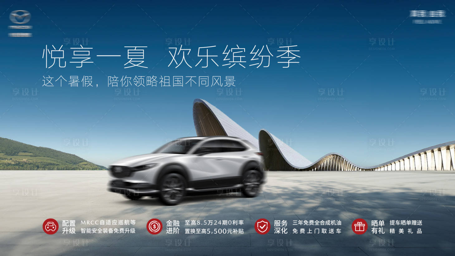源文件下載【享設(shè)計(jì)】搜索編號(hào)：62600025006669457【汽車夏日狂歡展板】
