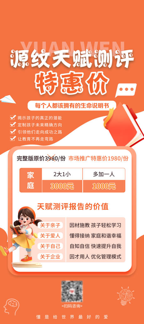 源文件下载【儿童天赋测评特惠价海报】编号：66380025062257103