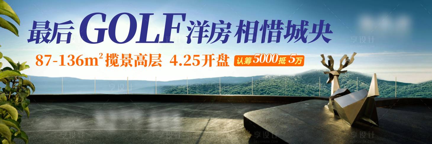 源文件下載【享設計】搜索編號：55470025255131542【高層洋房開盤戶外展板】