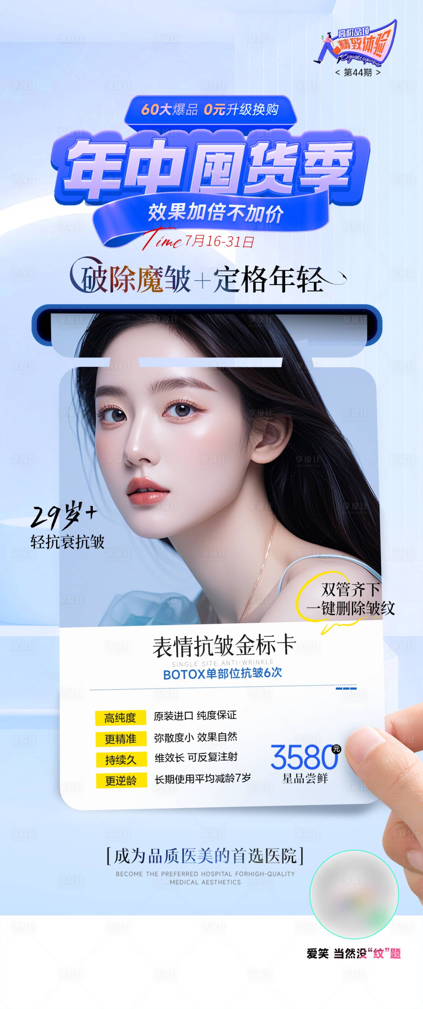 源文件下載【享設計】搜索編號：98890025418941510【醫美抗衰抗皺套餐海報】