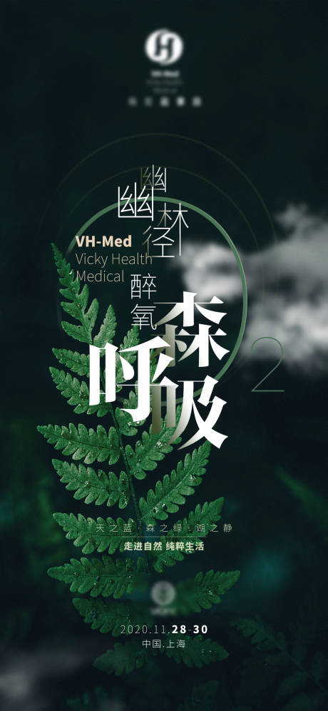 源文件下载【医美森呼吸活动海报】编号：56650025357899990