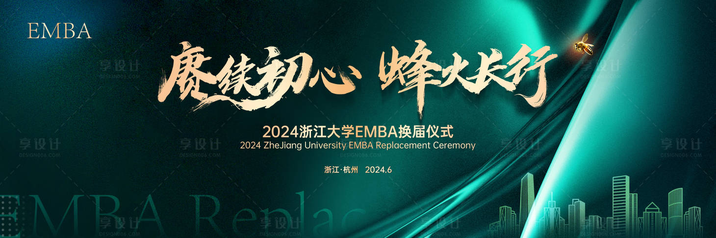 源文件下载【享设计】搜索编号：99040025357008131【EMBA换届大会】