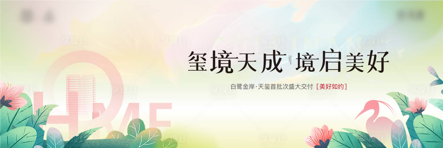 源文件下載【享設計】搜索編號：96700024868057060【地產交付海報】