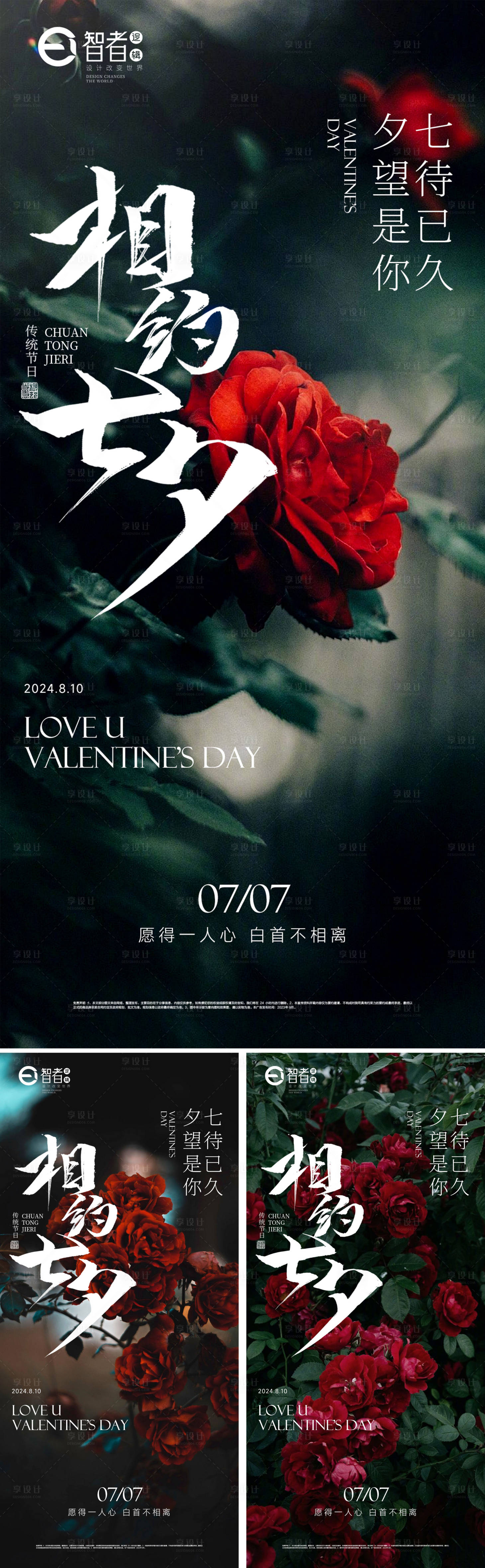 源文件下載【享設計】搜索編號：20620025245806013【七夕情人節系列海報】