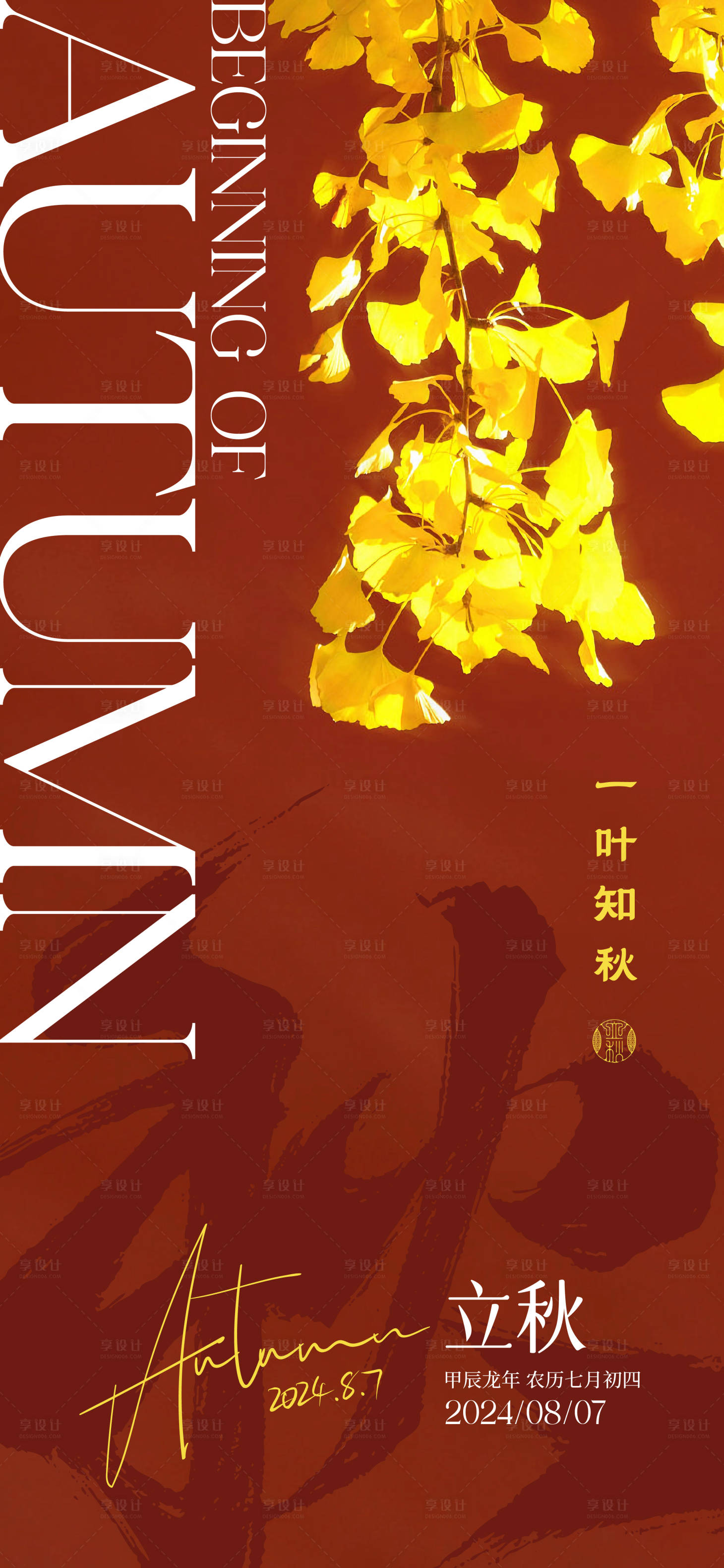 源文件下载【享设计】搜索编号：54780025449347377【立秋海报】