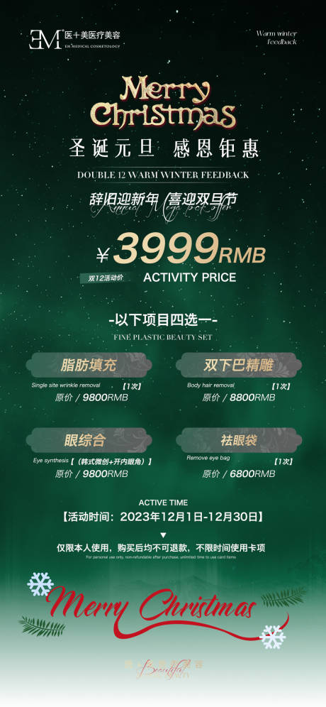 源文件下载【医美圣诞海报】编号：72130024943142538