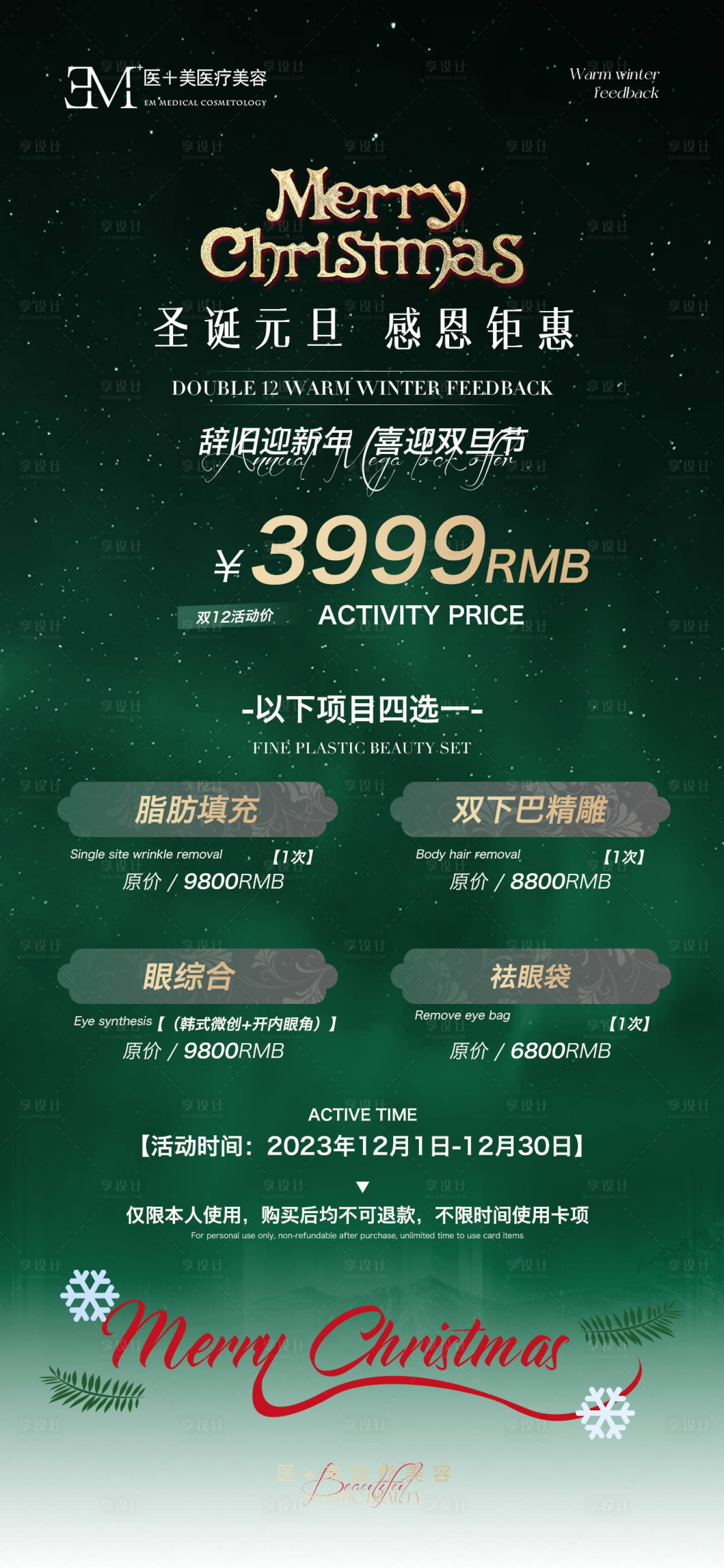 源文件下载【享设计】搜索编号：72130024943142538【医美圣诞海报】