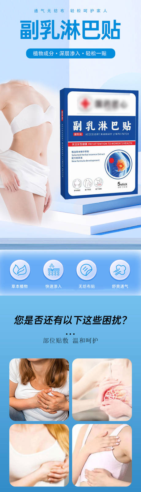 源文件下载【副乳淋巴贴电商详情页】编号：30000025240953469
