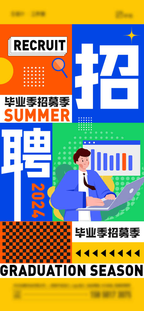 源文件下载【享设计】搜索编号：80010025185158135【毕业季招聘海报】