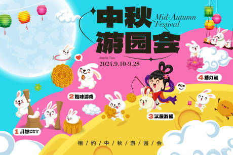 源文件下载【中秋游园会活动展板】编号：66670025359252599