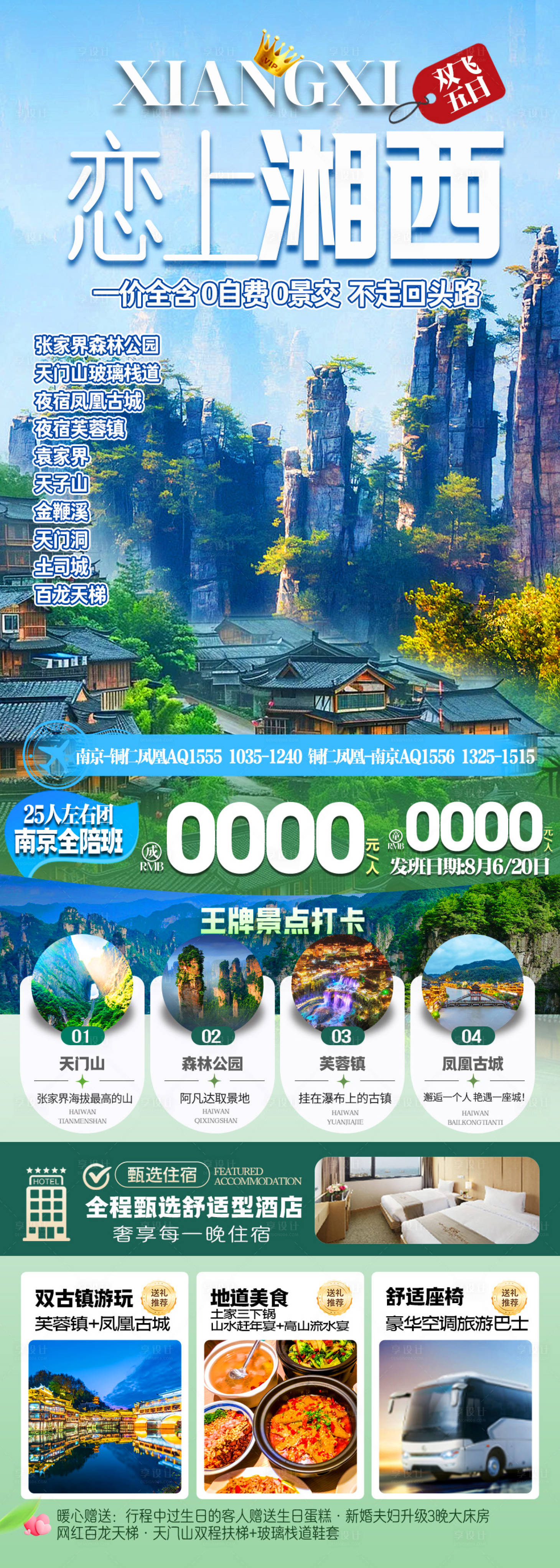 源文件下载【享设计】搜索编号：68230025211229390【恋上湘西湖南旅游海报 】