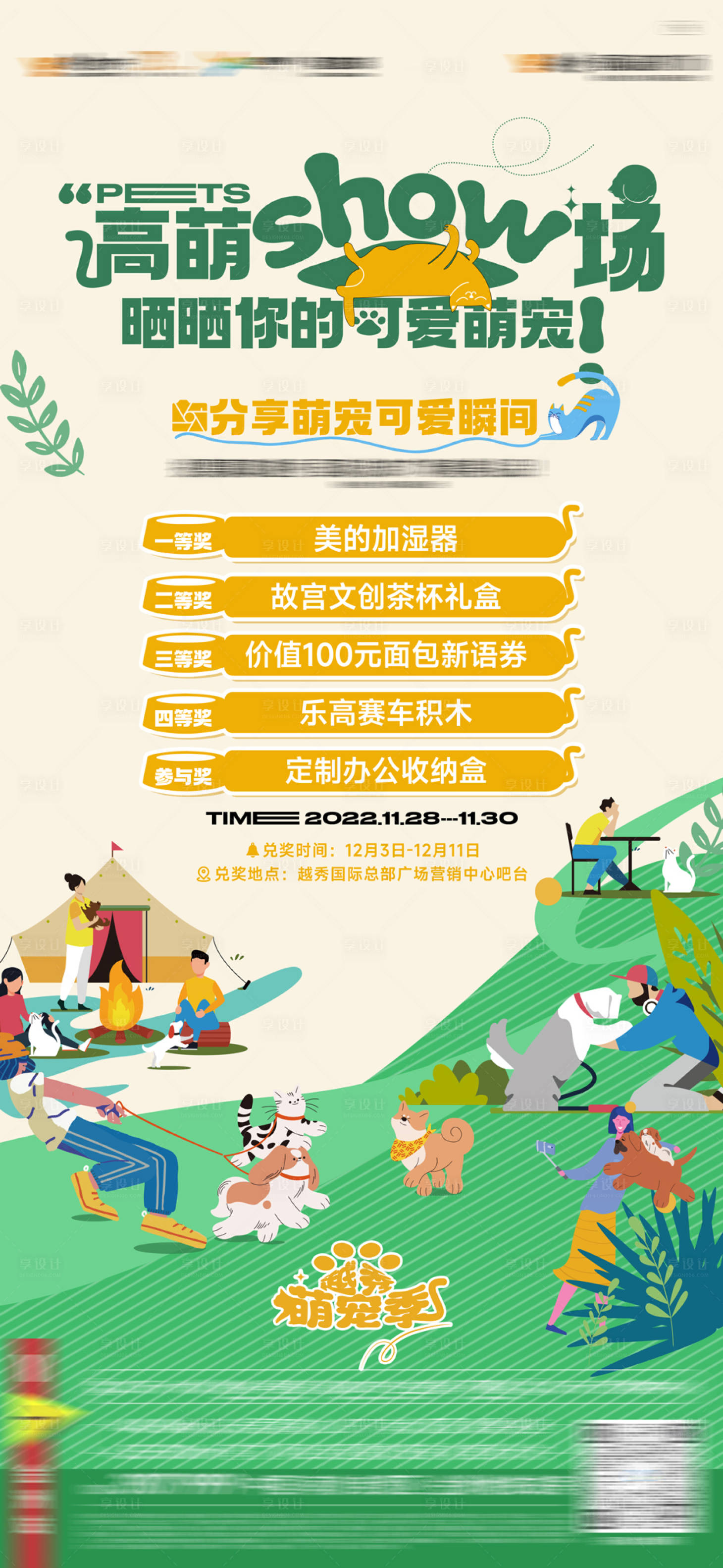 源文件下載【享設計】搜索編號：24090024883318069【萌寵卡通暖場戶外地產活動】