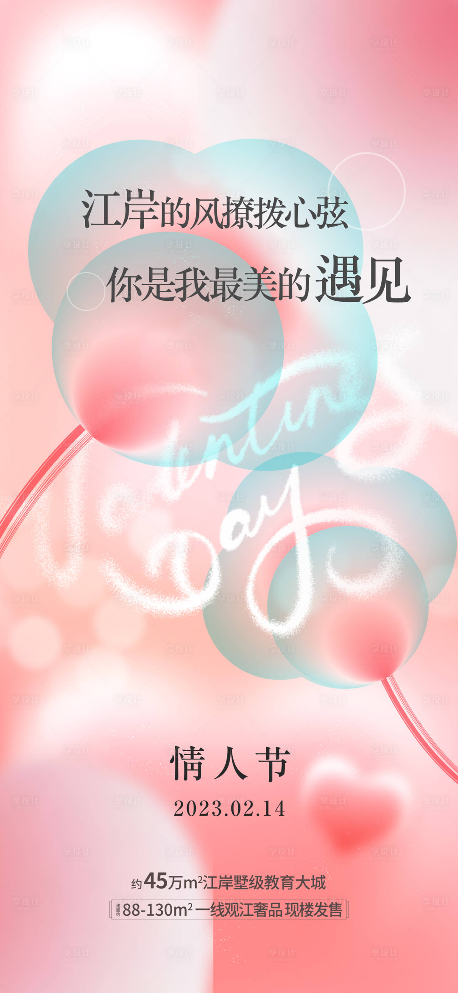 源文件下载【享设计】搜索编号：25010025335917070【情人节海报】