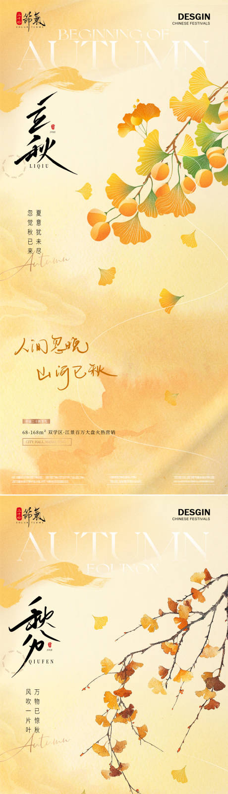 源文件下載【地產立秋秋分銀杏葉意境系列海報】編號：29930025420217921