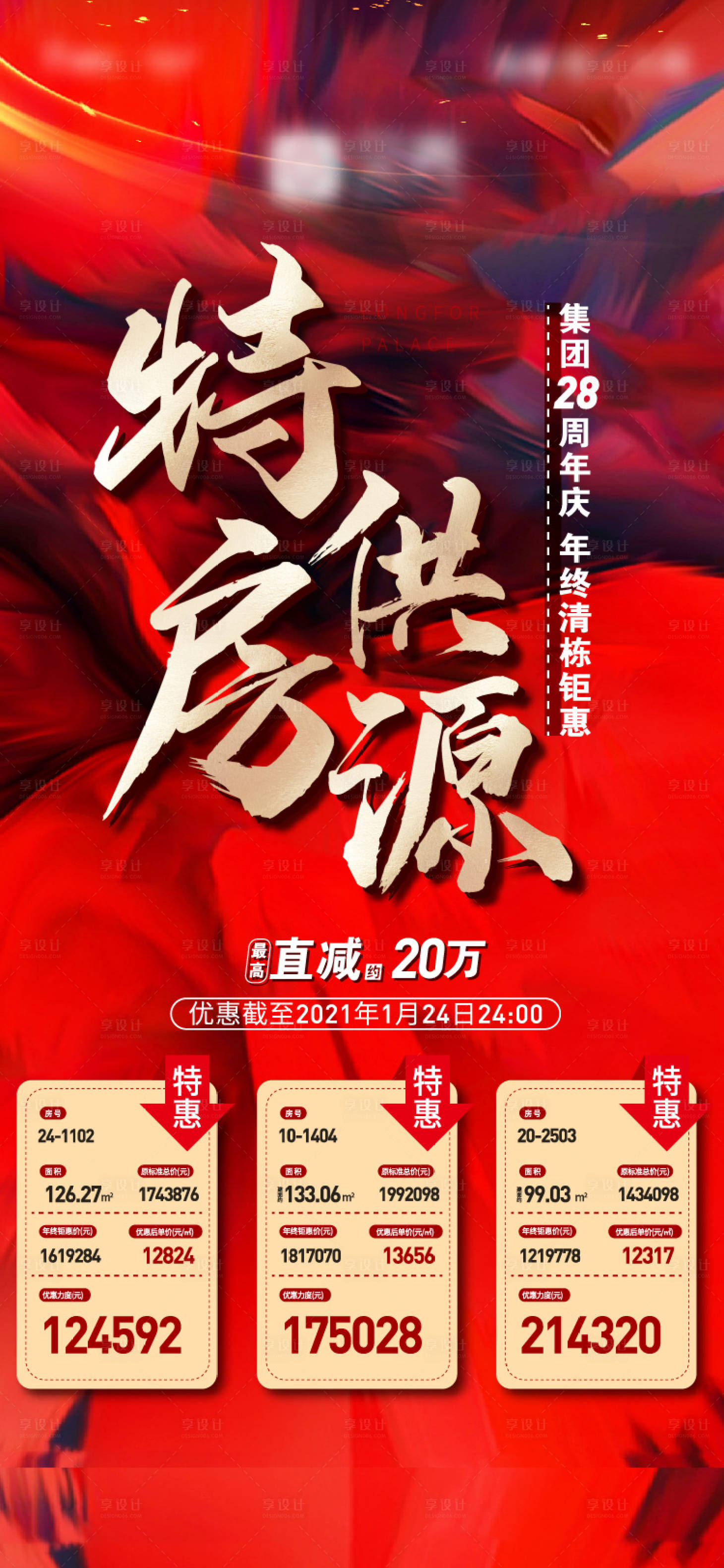 源文件下載【享設計】搜索編號：82970025353185904【特惠房海報】