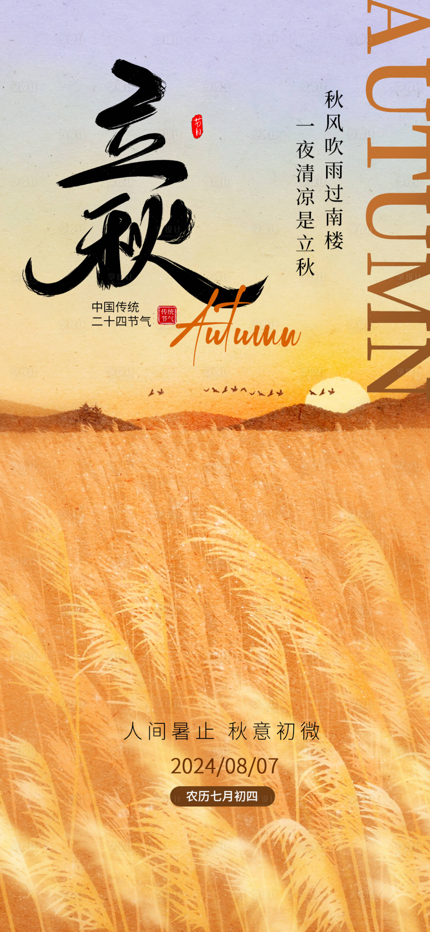 源文件下载【享设计】搜索编号：95660025446063464【立秋节气海报设计】