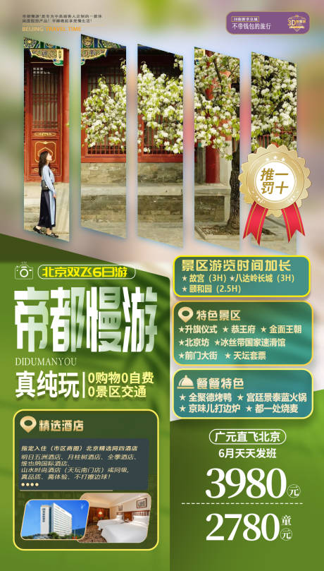 源文件下載【享設計】搜索編號：66260025180779959【帝都慢游北京旅游海報】