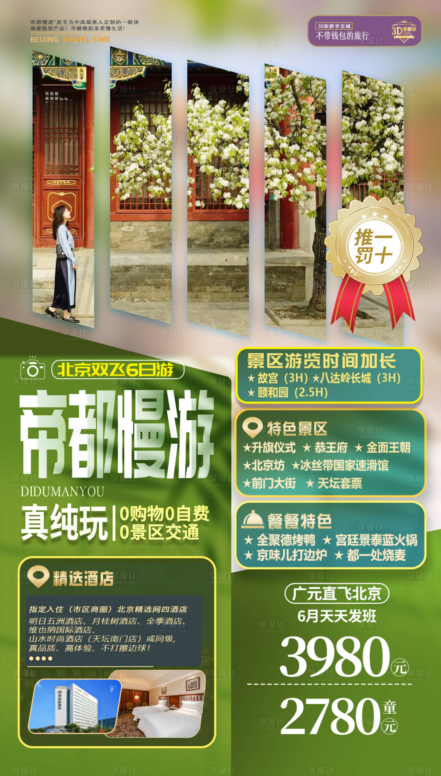 源文件下載【享設(shè)計(jì)】搜索編號(hào)：66260025180779959【帝都慢游北京旅游海報(bào)】