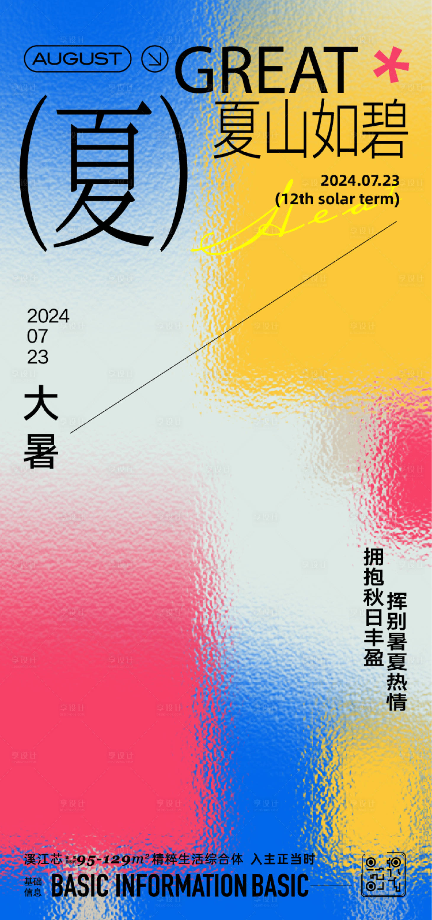 源文件下載【享設計】搜索編號：18870025122945462【大暑節氣海報】