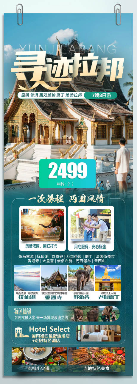 源文件下载【旅游海报 】编号：82210025101194261