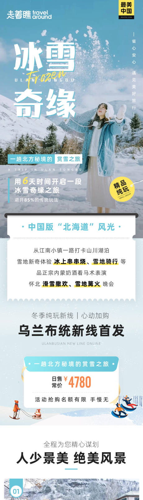 源文件下载【冰雪奇缘北京内蒙旅游详情页】编号：10190025436758682