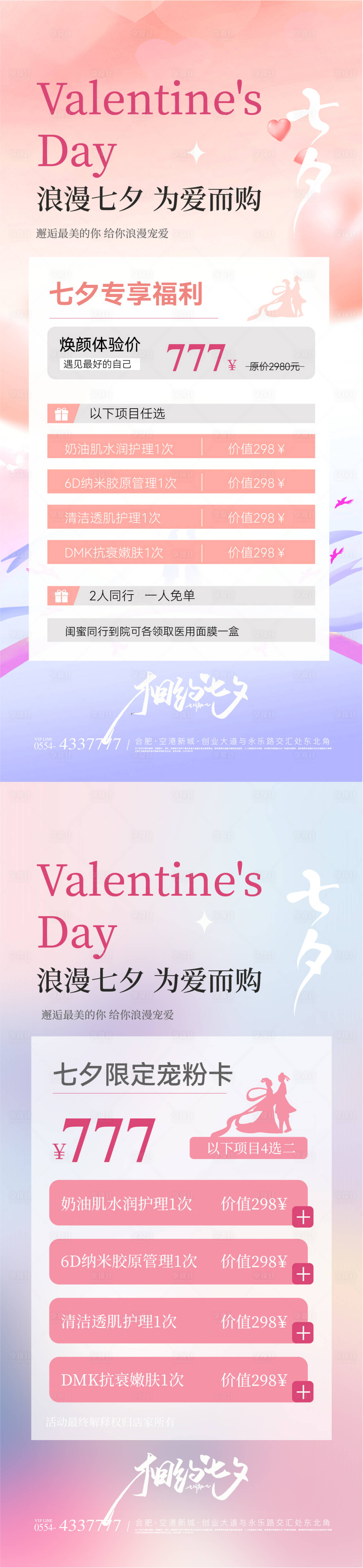 源文件下載【享設(shè)計(jì)】搜索編號：99020025416234404【七夕情人節(jié)美業(yè)卡項(xiàng)活動溫馨簡約海報(bào)】