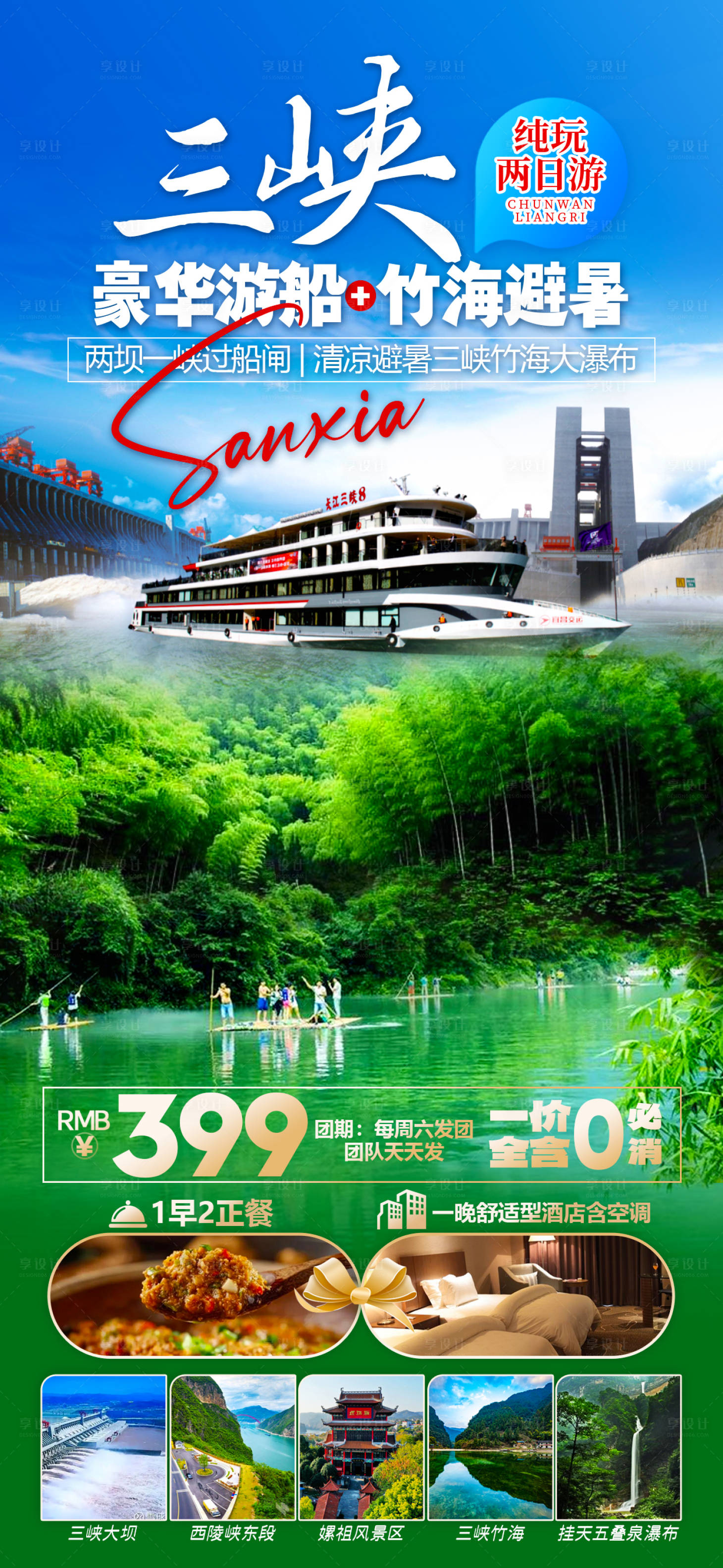 源文件下载【享设计】搜索编号：31520025234689608【三峡神农架避暑旅游海报】