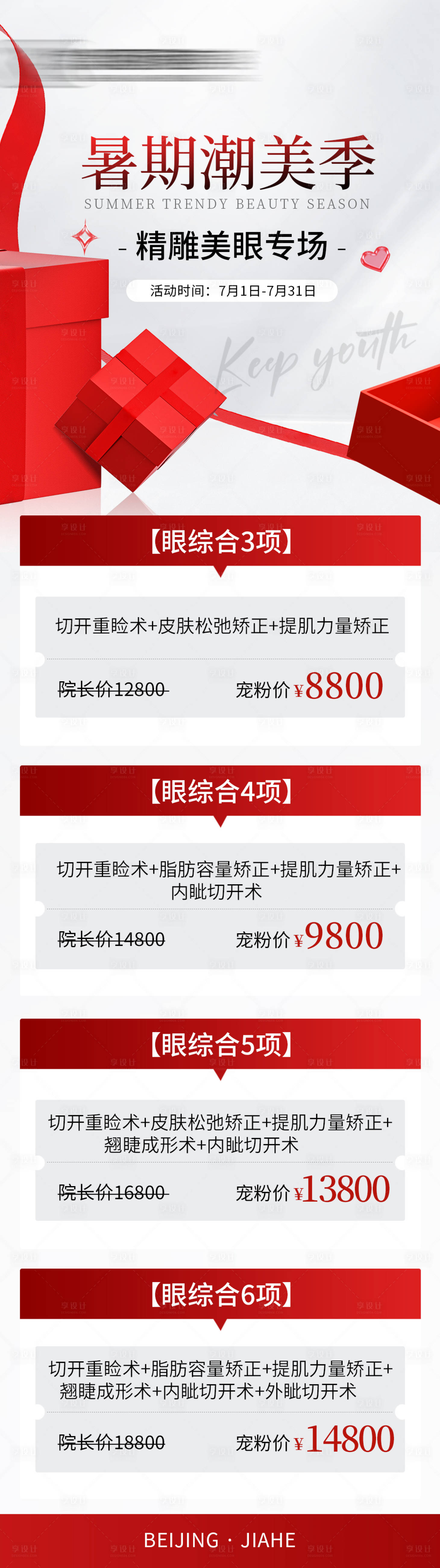 源文件下載【享設計】搜索編號：23280025395451986【暑期潮美季】