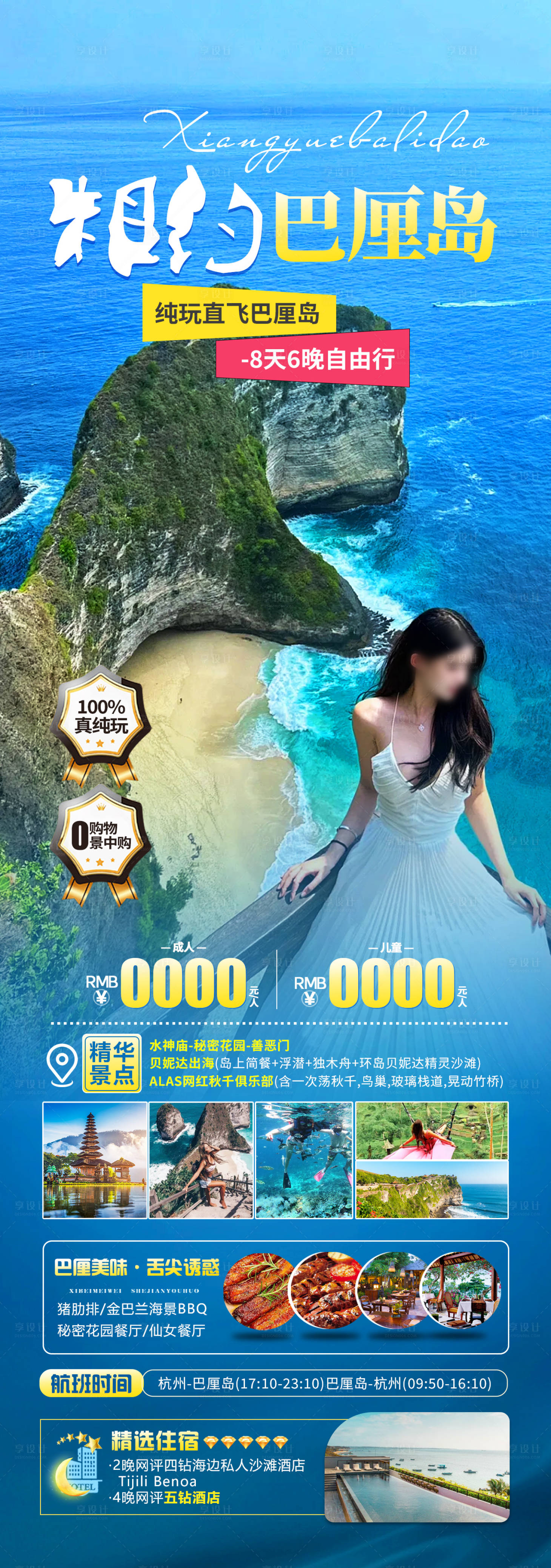 源文件下載【享設計】搜索編號：55100025212823151【相約巴厘島旅游長圖海報】