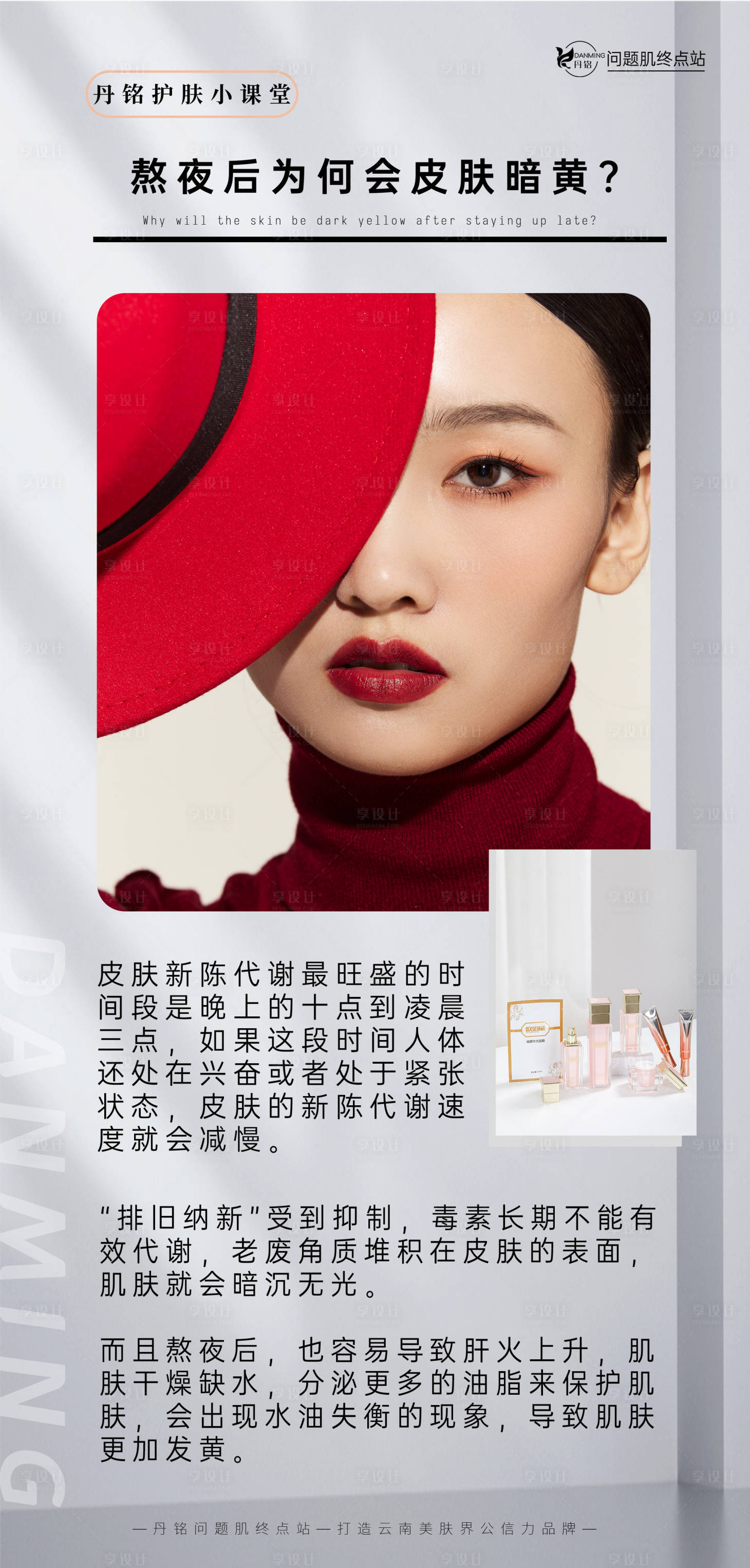 源文件下載【享設(shè)計(jì)】搜索編號(hào)：40510025106946454【護(hù)膚知識(shí)海報(bào)】