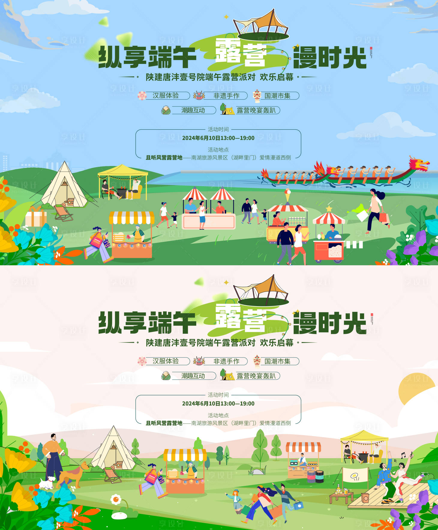 源文件下载【享设计】搜索编号：28970025422503761【端午露营集市材料活动背景板】