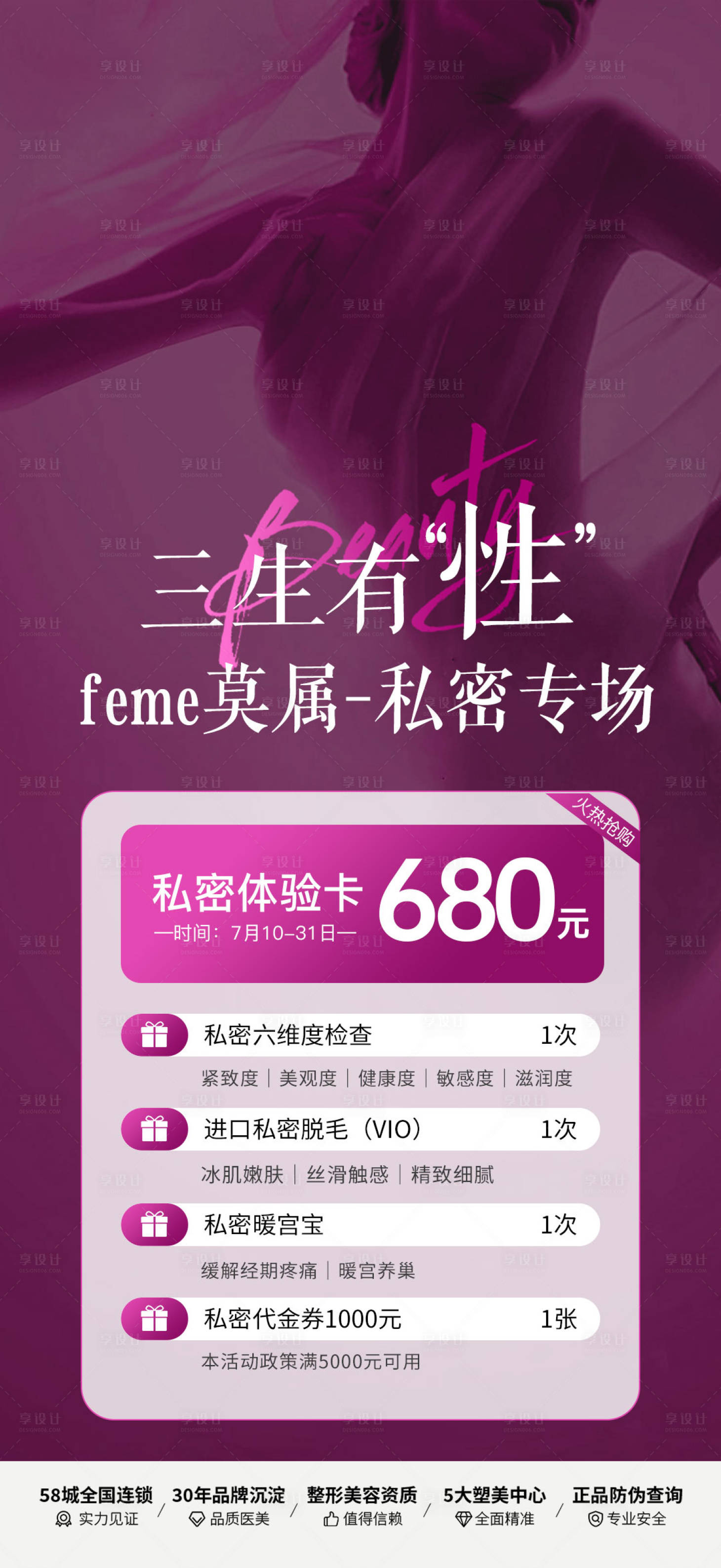 源文件下载【享设计】搜索编号：69540025084845437【医美私密活动海报】