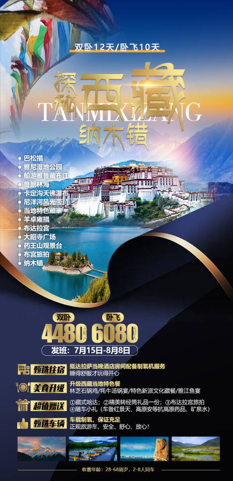 源文件下载【西藏旅游海报】编号：61630024962666825