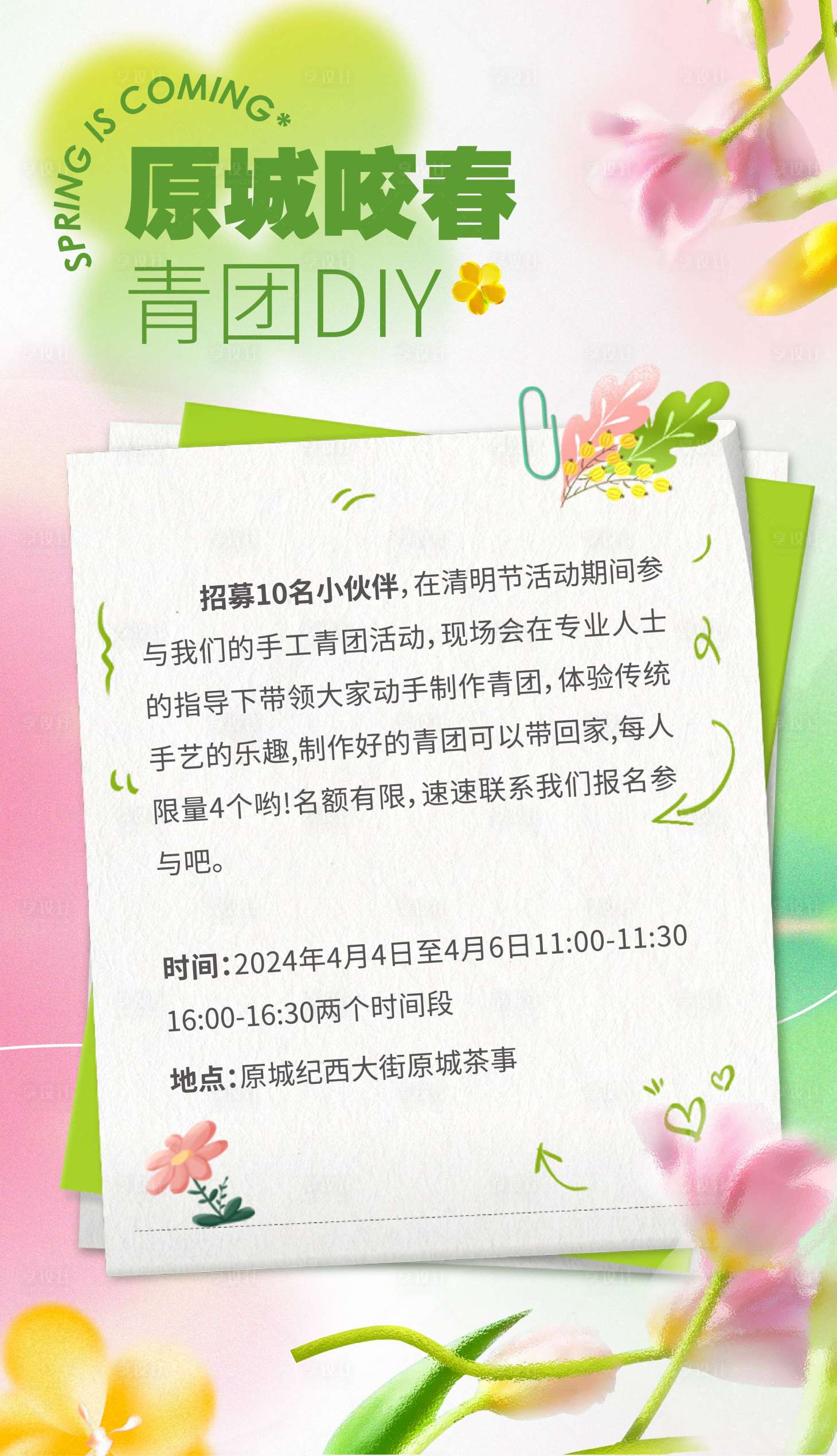 源文件下载【享设计】搜索编号：92800024934929251【春天花朵招募海报 】