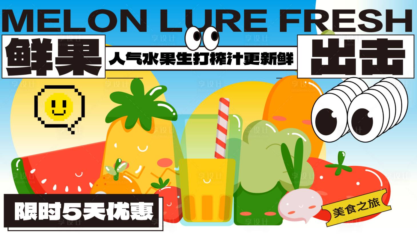 源文件下载【享设计】搜索编号：90000025050063183【美水果蔬菜生鲜商业插画活动海报视觉】