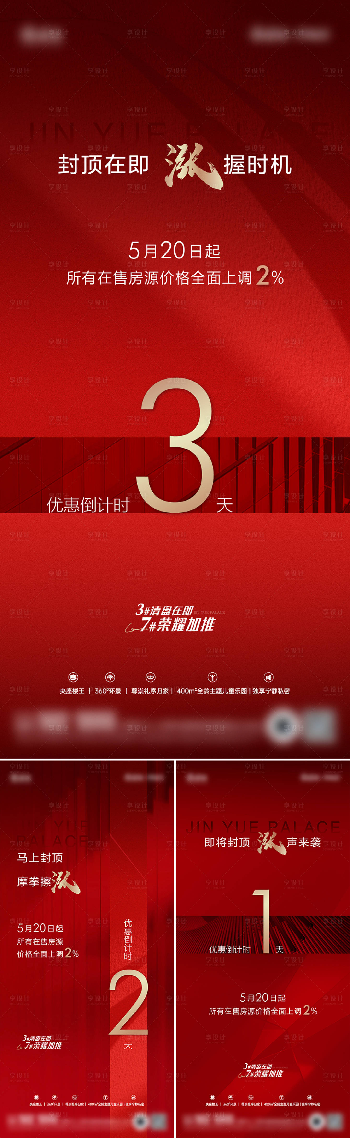 源文件下載【享設(shè)計(jì)】搜索編號(hào)：47230024999359900【地產(chǎn)項(xiàng)目封頂漲價(jià)倒計(jì)時(shí)】