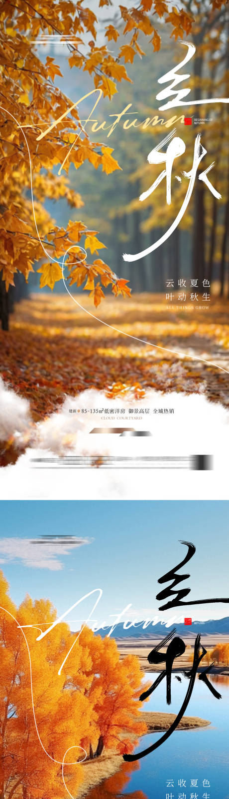源文件下載【享設計】搜索編號：90570025012759927【地產(chǎn)立秋海報】
