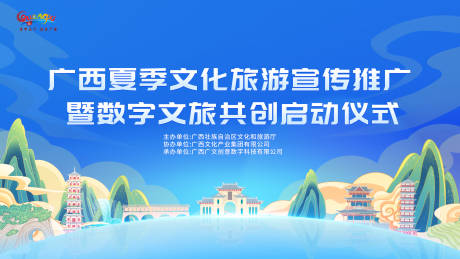 源文件下載【享設(shè)計(jì)】搜索編號(hào)：50150025314558560【廣西文旅宣傳推廣主畫面背景板】