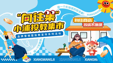 源文件下载【活动展板】编号：58460025043346349