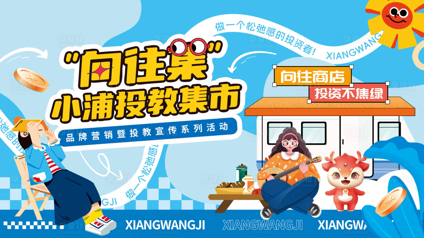 源文件下载【享设计】搜索编号：58460025043346349【活动展板】